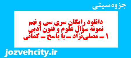 دانلود رایگان سری سی و نهم نمونه سوال علوم و فنون دهم انسانی به همراه pdf