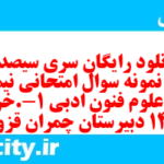 دانلود رایگان سری سیصد و نودم نمونه سوال علوم و فنون دهم انسانی به همراه pdf