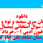 دانلود رایگان سری سیصد و نود و یکم نمونه سوال علوم و فنون دهم انسانی به همراه pdf دانلود رایگان سری سیصد و نود و یکم نمونه سوال علوم و فنون دهم انسانی به همراه pdf