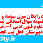 دانلود رایگان سری سیصد و نود و دوم نمونه سوال علوم و فنون دهم انسانی به همراه pdf