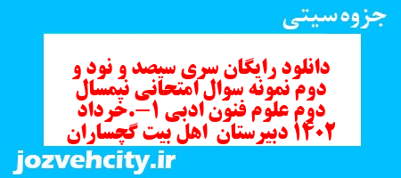 دانلود رایگان سری سیصد و نود و دوم نمونه سوال علوم و فنون دهم انسانی به همراه pdf
