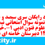 دانلود رایگان سری سیصد و نود و سوم نمونه سوال علوم و فنون دهم انسانی به همراه pdf