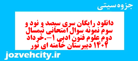 دانلود رایگان سری سیصد و نود و سوم نمونه سوال علوم و فنون دهم انسانی به همراه pdf