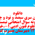 دانلود رایگان سری سیصد و نود و چهارم نمونه سوال علوم و فنون دهم انسانی به همراه pdf