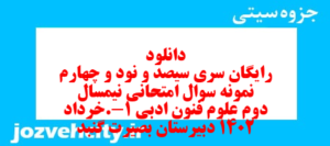 دانلود رایگان سری سیصد و نود و چهارم نمونه سوال علوم و فنون دهم انسانی به همراه pdf