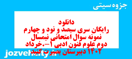دانلود رایگان سری سیصد و نود و چهارم نمونه سوال علوم و فنون دهم انسانی به همراه pdf
