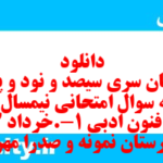 دانلود رایگان سری سیصد و نود و پنجم نمونه سوال علوم و فنون دهم انسانی به همراه pdf