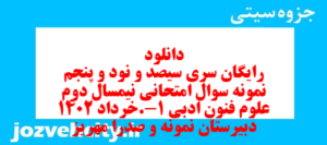 دانلود رایگان سری سیصد و نود و پنجم نمونه سوال علوم و فنون دهم انسانی به همراه pdf