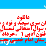 دانلود رایگان سری سیصد و نود و ششم نمونه سوال علوم و فنون دهم انسانی به همراه pdf