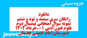 دانلود رایگان سری سیصد و نود و ششم نمونه سوال علوم و فنون دهم انسانی به همراه pdf