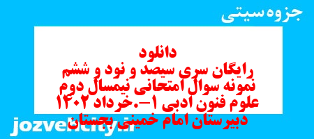 دانلود رایگان سری سیصد و نود و ششم نمونه سوال علوم و فنون دهم انسانی به همراه pdf دانلود رایگان سری سیصد و نود و ششم نمونه سوال علوم و فنون دهم انسانی به همراه pdf