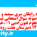 دانلود رایگان سری سیصد و نود و هفتم نمونه سوال علوم و فنون دهم انسانی به همراه pdf