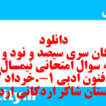 دانلود رایگان سری سیصد و نود و نهم نمونه سوال علوم و فنون دهم انسانی به همراه pdf دانلود رایگان سری سیصد و نود و نهم نمونه سوال علوم و فنون دهم انسانی به همراه pdf