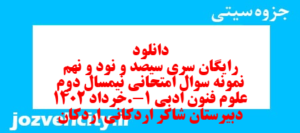 دانلود رایگان سری سیصد و نود و نهم نمونه سوال علوم و فنون دهم انسانی به همراه pdf