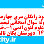 دانلود رایگان سری چهارصدم نمونه سوال علوم و فنون دهم انسانی به همراه pdf