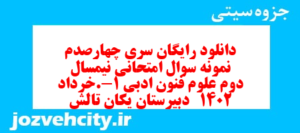 دانلود رایگان سری چهارصدم نمونه سوال علوم و فنون دهم انسانی به همراه pdf
