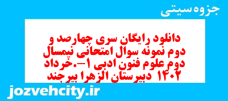 دانلود رایگان سری چهارصد و دوم نمونه سوال علوم و فنون دهم انسانی به همراه pdf