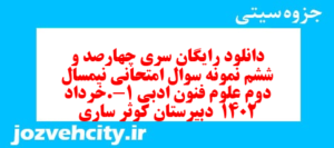 دانلود رایگان سری چهارصد و ششم نمونه سوال علوم و فنون دهم انسانی به همراه pdf