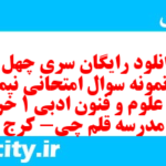 دانلود رایگان سری چهل و یکم نمونه سوال علوم و فنون دهم انسانی به همراه pdf دانلود رایگان سری چهل و یکم نمونه سوال علوم و فنون دهم انسانی به همراه pdf