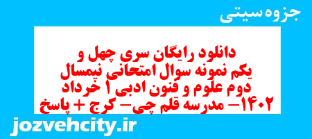 دانلود رایگان سری چهل و یکم نمونه سوال علوم و فنون دهم انسانی به همراه pdf