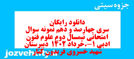 دانلود رایگان سری چهارصد و دهم نمونه سوال علوم و فنون دهم انسانی به همراه pdf دانلود رایگان سری چهارصد و دهم نمونه سوال علوم و فنون دهم انسانی به همراه pdf