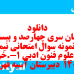 دانلود رایگان سری چهارصد و بیست و یکم نمونه سوال علوم و فنون دهم انسانی به همراه pdf