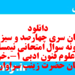 دانلود رایگان سری چهارصد و سیزدهم نمونه سوال علوم و فنون دهم انسانی به همراه pdf