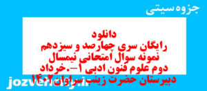 دانلود رایگان سری چهارصد و سیزدهم نمونه سوال علوم و فنون دهم انسانی به همراه pdf