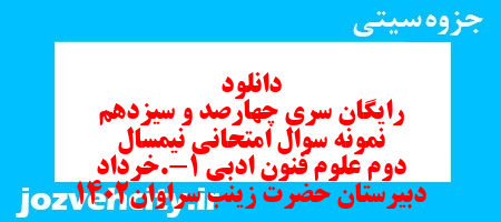 دانلود رایگان سری چهارصد و سیزدهم نمونه سوال علوم و فنون دهم انسانی به همراه pdf