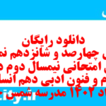 دانلود رایگان سری چهارصد و شانزدهم نمونه سوال علوم و فنون دهم انسانی به همراه pdf