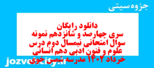 دانلود رایگان سری چهارصد و شانزدهم نمونه سوال علوم و فنون دهم انسانی به همراه pdf
