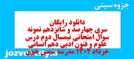 دانلود رایگان سری چهارصد و شانزدهم نمونه سوال علوم و فنون دهم انسانی به همراه pdf دانلود رایگان سری چهارصد و شانزدهم نمونه سوال علوم و فنون دهم انسانی به همراه pdf