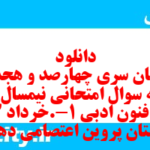 دانلود رایگان سری چهارصد و هجدهم نمونه سوال علوم و فنون دهم انسانی به همراه pdf