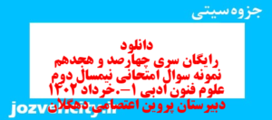 دانلود رایگان سری چهارصد و هجدهم نمونه سوال علوم و فنون دهم انسانی به همراه pdf