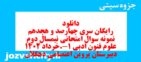 دانلود رایگان سری چهارصد و هجدهم نمونه سوال علوم و فنون دهم انسانی به همراه pdf دانلود رایگان سری چهارصد و هجدهم نمونه سوال علوم و فنون دهم انسانی به همراه pdf