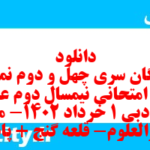 دانلود رایگان سری چهل و دوم نمونه سوال علوم و فنون دهم انسانی به همراه pdf