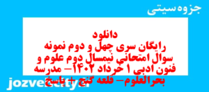 دانلود رایگان سری چهل و دوم نمونه سوال علوم و فنون دهم انسانی به همراه pdf