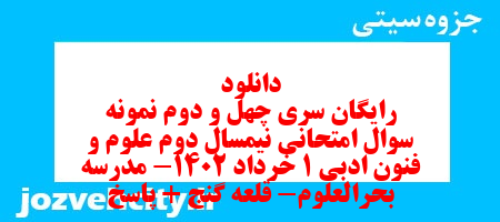 دانلود رایگان سری چهل و دوم نمونه سوال علوم و فنون دهم انسانی به همراه pdf دانلود رایگان سری چهل و دوم نمونه سوال علوم و فنون دهم انسانی به همراه pdf