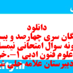دانلود رایگان سری چهارصد و بیستم نمونه سوال علوم و فنون دهم انسانی به همراه pdf