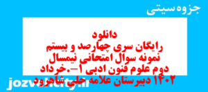 دانلود رایگان سری چهارصد و بیستم نمونه سوال علوم و فنون دهم انسانی به همراه pdf