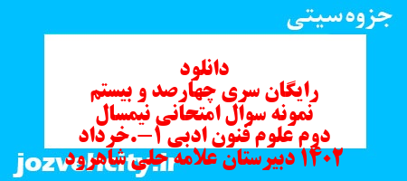 دانلود رایگان سری چهارصد و بیستم نمونه سوال علوم و فنون دهم انسانی به همراه pdf دانلود رایگان سری چهارصد و بیستم نمونه سوال علوم و فنون دهم انسانی به همراه pdf