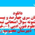 دانلود رایگان سری چهارصد و بیست و یکم نمونه سوال علوم و فنون دهم انسانی به همراه pdf