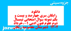 دانلود رایگان سری چهارصد و بیست و یکم نمونه سوال علوم و فنون دهم انسانی به همراه pdf
