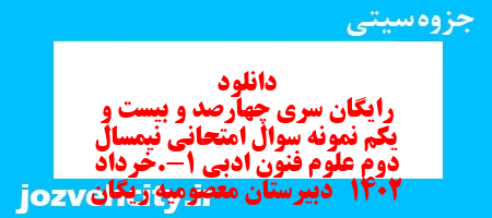 دانلود رایگان سری چهارصد و بیست و یکم نمونه سوال علوم و فنون دهم انسانی به همراه pdf