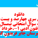 دانلود رایگان سری چهارصد و بیست و دوم نمونه سوال علوم و فنون دهم انسانی به همراه pdf
