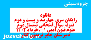 دانلود رایگان سری چهارصد و بیست و دوم نمونه سوال علوم و فنون دهم انسانی به همراه pdf