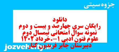 دانلود رایگان سری چهارصد و بیست و دوم نمونه سوال علوم و فنون دهم انسانی به همراه pdf