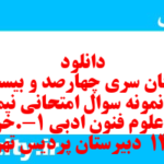 دانلود رایگان سری چهارصد و بیست و سوم نمونه سوال علوم و فنون دهم انسانی به همراه pdf