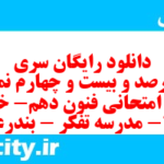 دانلود رایگان سری چهارصد و بیست و چهارم نمونه سوال علوم و فنون دهم انسانی به همراه pdf