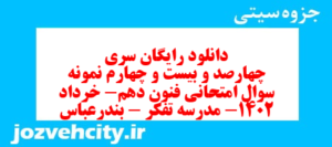 دانلود رایگان سری چهارصد و بیست و چهارم نمونه سوال علوم و فنون دهم انسانی به همراه pdf